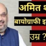 amit shah biography in hindi | amit shah net worth amit shah biography in hindi