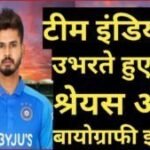 shreyas iyer biography in hindi рд╢реНрд░реЗрдпрд╕ рдЕрдпреНрдпрд░ рдЬреАрд╡рди рдкрд░рд┐рдЪрдп shreyas iyer biography in hindi