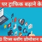 blog Promote Kaise Kare | how to promot free blog blog Promote Kaise Kare