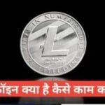 litecoin kya hai hindi मे लाइटकॉइन क्या है litecoin kya hai hindi me