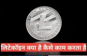litecoin kya hai hindi मे लाइटकॉइन क्या है litecoin kya hai hindi me
