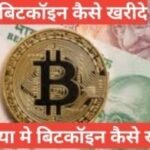 bitcoin kaise kharide hindi बिटकॉइन कैसे खरीदे bitcoin kaise kharide hindi