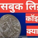 facebook libra coin kya hai फेसबुक लिब्रा कॉइन क्या है facebook libra coin kya hai