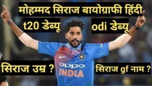 mohammed siraj biography in hindi mohammed siraj biography in hindi