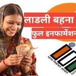 Ladli Behna Yojana 2025 рдлреБрд▓ information рд╣рд┐рдВрджреА рдореЗрдВ Ladli Behna Yojana 2025