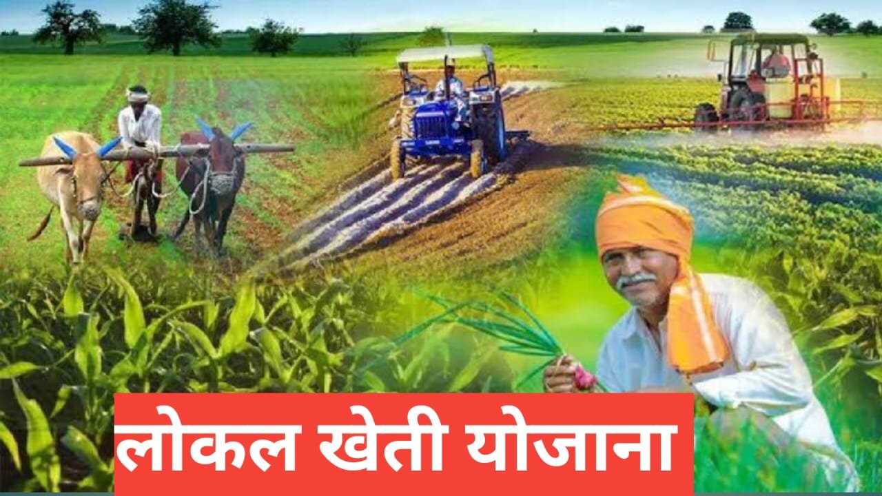 Local Kheti Sahayata Yojana Local Kheti Sahayata Yojana