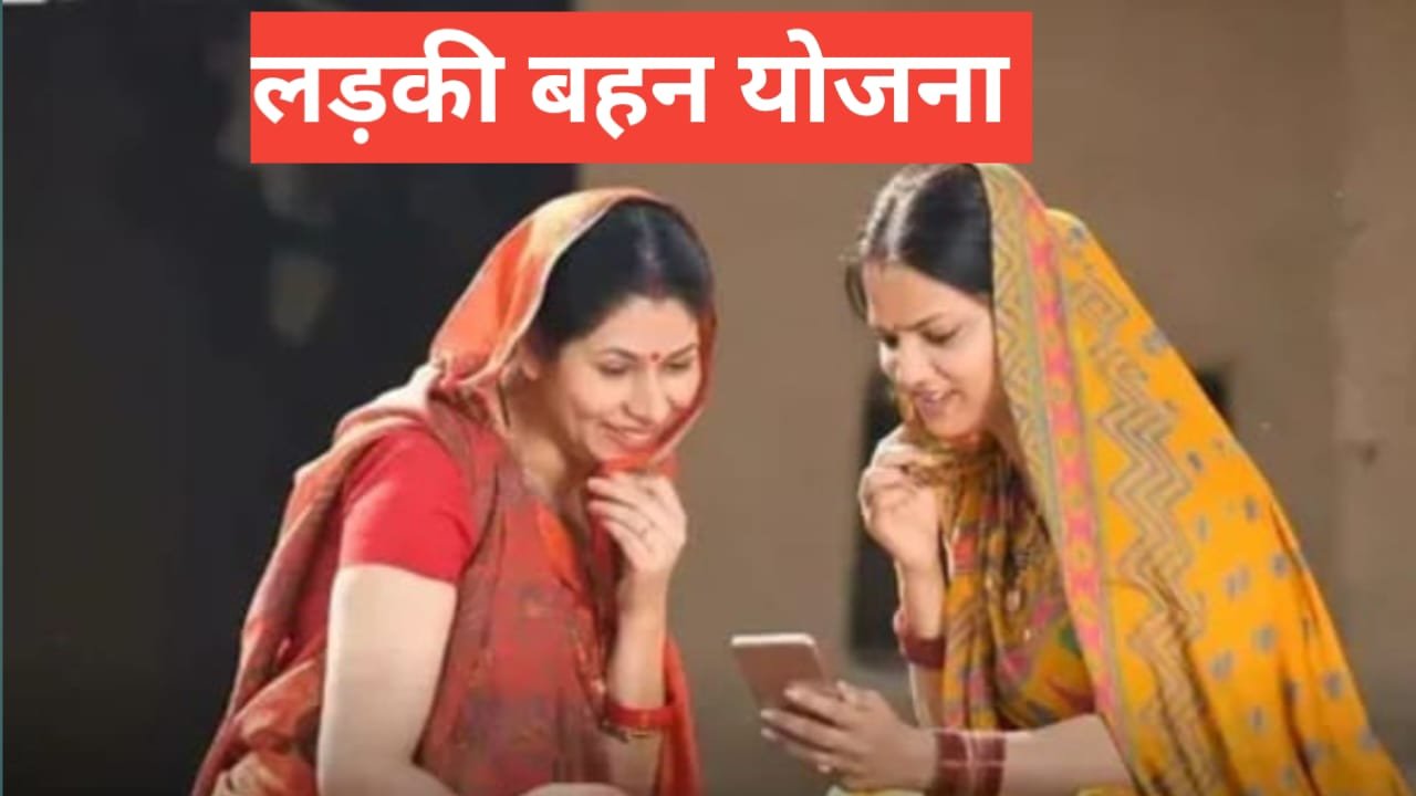 Ladki Bahin Yojana Ladki Bahin Yojana