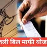 Bijli Bill Mafi Yojana 2026 : рдкрд╛рддреНрд░рддрд╛, рд▓рд╛рдн, рдЖрд╡реЗрджрди рдкреНрд░рдХреНрд░рд┐рдпрд╛ Bijli Bill Mafi Yojana 2026