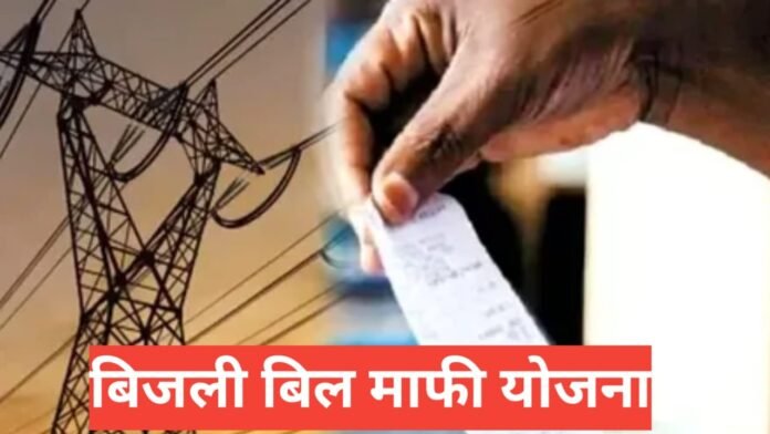 Bijli Bill Mafi Yojana 2026 Bijli Bill Mafi Yojana 2026