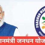PM Jan Dhan Yojana 2026 (рдкреНрд░рдзрд╛рдирдордВрддреНрд░реА рдЬрди рдзрди рдпреЛрдЬрдирд╛) тАУ рдкреВрд░реА рдЬрд╛рдирдХрд╛рд░реА рд╣рд┐рдВрджреА рдореЗрдВ PM Jan Dhan Yojana 2026