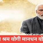 PM Shram Yogi Mandhan Yojana 2026 : тВ╣3000 рдкреЗрдВрд╢рди | рдПрд▓рд┐рдЬрд┐рдмрд┐рд▓реНрдЯреА , рд▓рд╛рдн, рдЕрдкреНрд▓рд╛рдИ рдкреНрд░реЛрд╕реЗрд╕ PM Shram Yogi Mandhan Yojana 2026